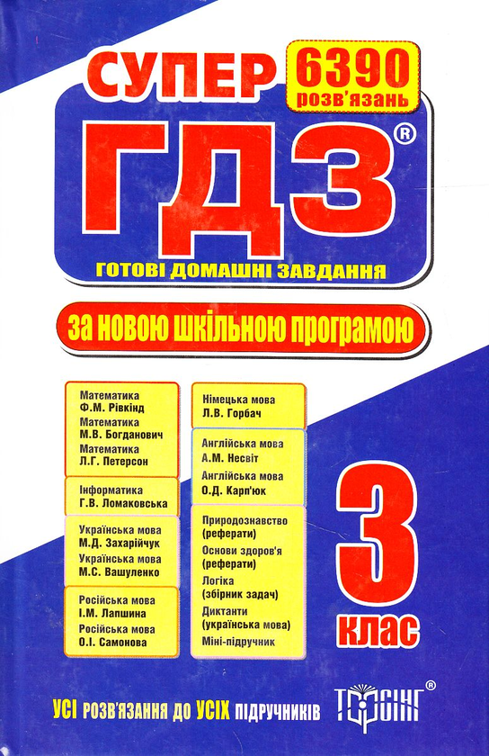 Книга Супер ГДЗ. Готові домашні завдання. 3 клас