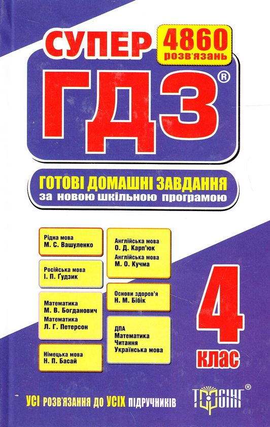 Книга Супер ГДЗ. Готові домашні завдання. 4 клас