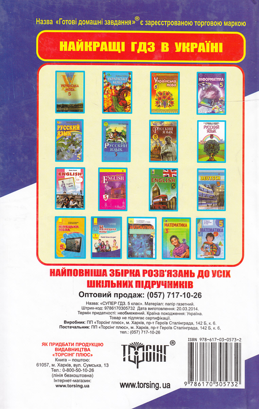 Бумажная книга «Супер ГДЗ. Готові домашні завдання. 5 клас», авторов Александр Роганин, Л. Колгатина, О. Луган - фото №1