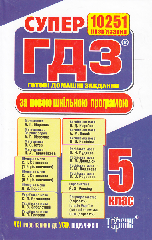 Бумажная книга «Супер ГДЗ. Готові домашні завдання. 5 клас», авторов Александр Роганин, Л. Колгатина, О. Луган - фото №1