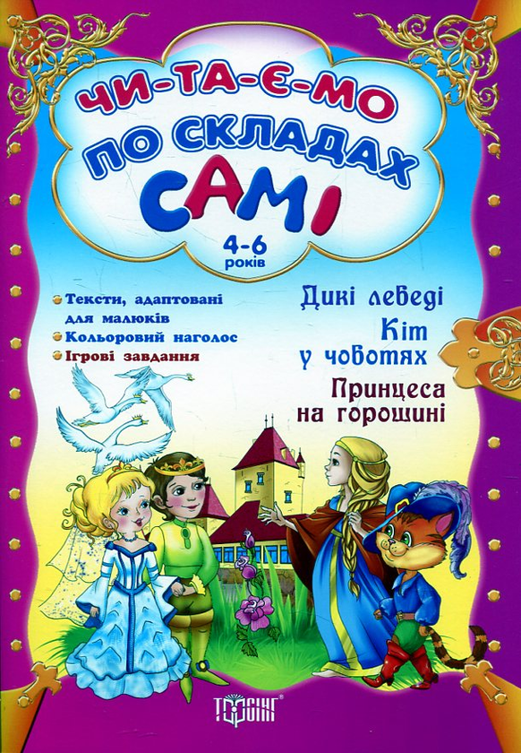 Бумажная книга «Дикі лебеді. Кіт у чоботях. Принцеса на горошині» - фото №1