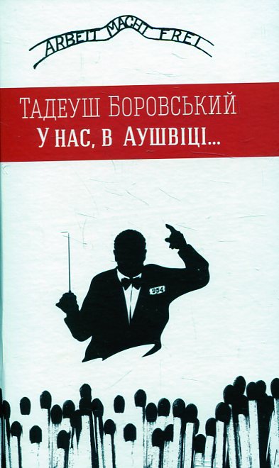 Паперова книга «У нас, в Аушвіці...», автор Тадеуш Боровський - фото №1