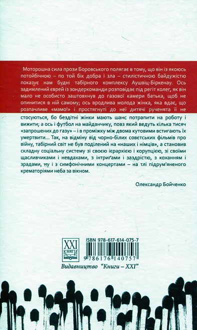 Паперова книга «У нас, в Аушвіці...», автор Тадеуш Боровський - фото №1