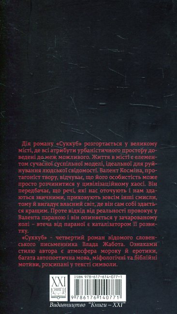 Паперова книга «Суккуб», автор Владо Жабот - фото №1