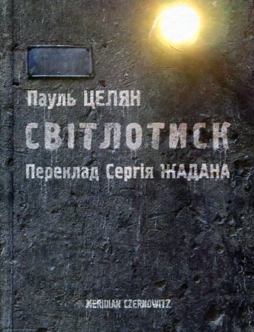 Книга «Світлотиск», автори Пауль Целан - фото №2 - мініатюра