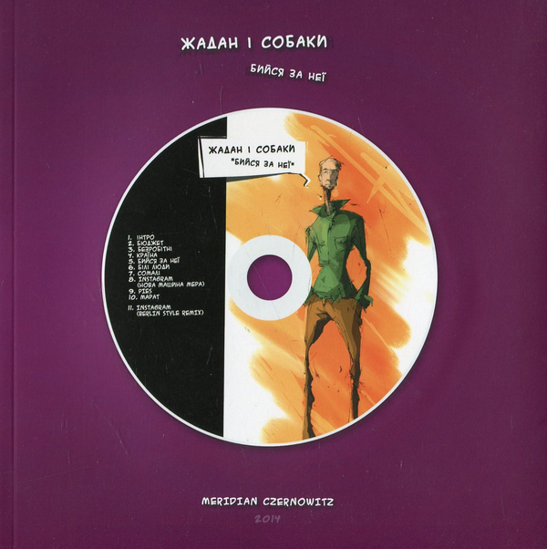 Паперова книга «Жадан і Собаки. Бийся за неї (+ CD-ROM)», автор Сергій Жадан - фото №1