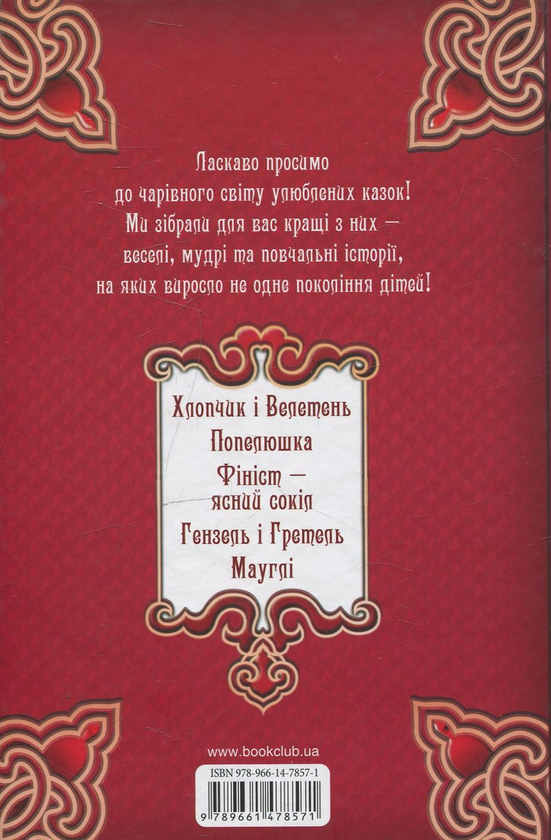 Паперова книга «Рубінова книга казок» - фото №1
