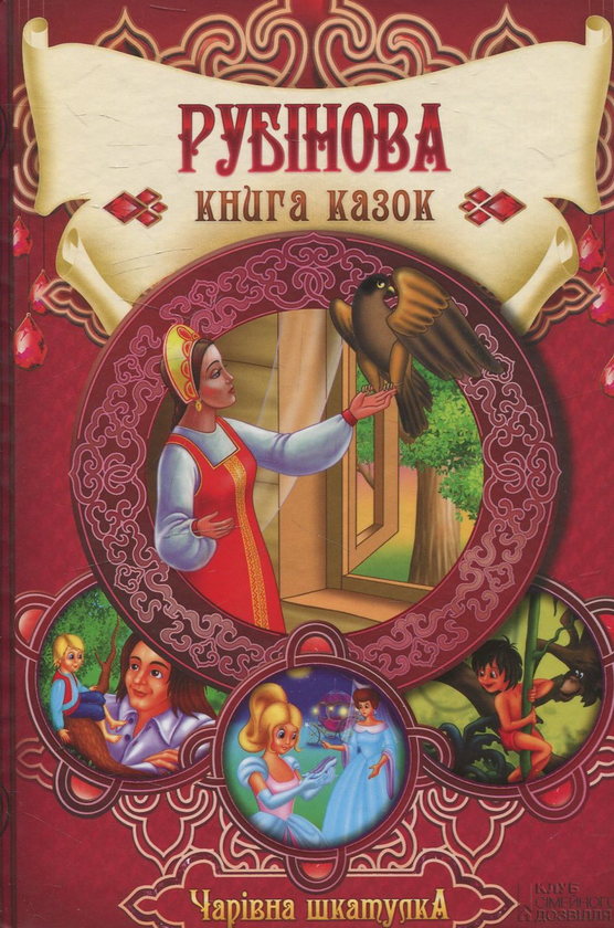 Паперова книга «Рубінова книга казок» - фото №1