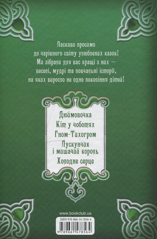Паперова книга «Смарагдова книга казок» - фото №1