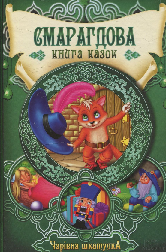 Паперова книга «Смарагдова книга казок» - фото №1