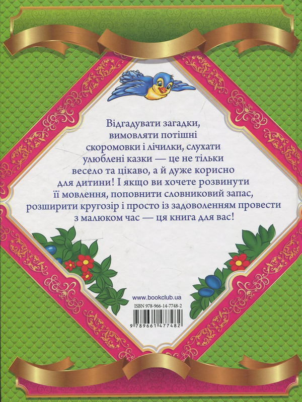 Паперова книга «Загадки. Лічилки. Скоромовки. Чистомовки. Казки» - фото №1