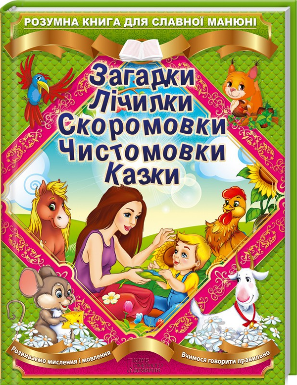 Паперова книга «Загадки. Лічилки. Скоромовки. Чистомовки. Казки» - фото №1