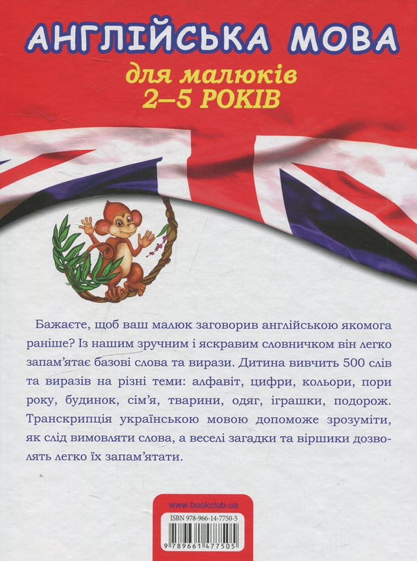 Бумажная книга «Англійська мова для малюків 2–5 років. Мої перші 500 слів та виразів», автор Татьяна Рыбакова - фото №1