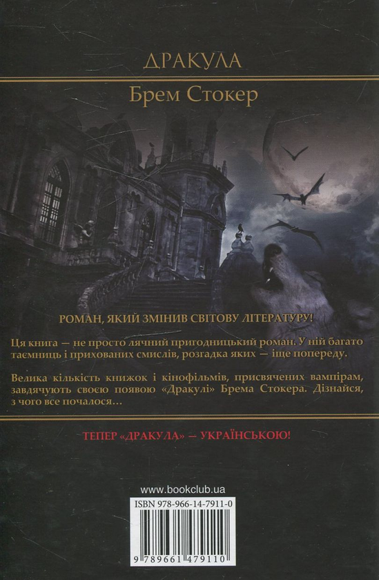 Паперова книга «Дракула», автор Брем Стокер - фото №1