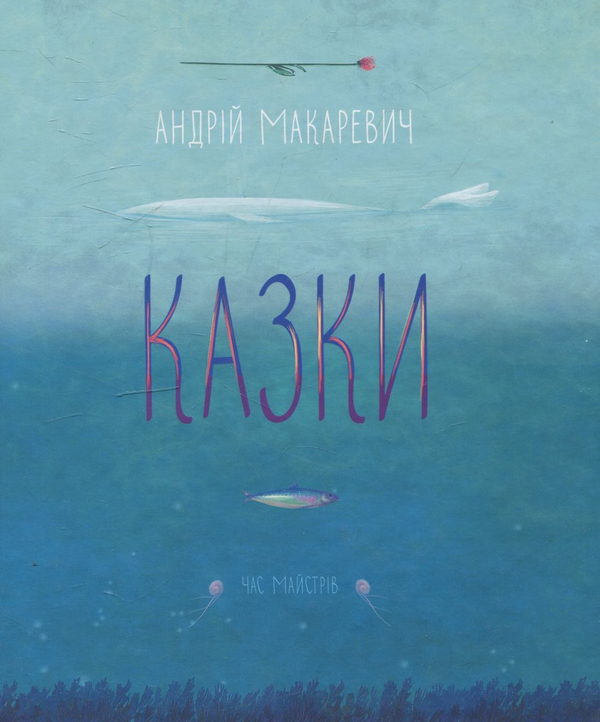 Бумажная книга «Казки», автор Андрей Макаревич - фото №1