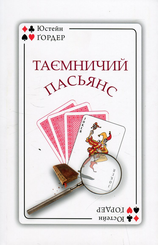 Паперова книга «Таємничий пасьянс», автор Юстейн Гордер - фото №1