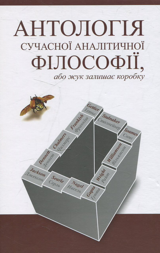 Бумажная книга «Антологія сучасної аналітичної філософії, або жук залишає коробку» - фото №1