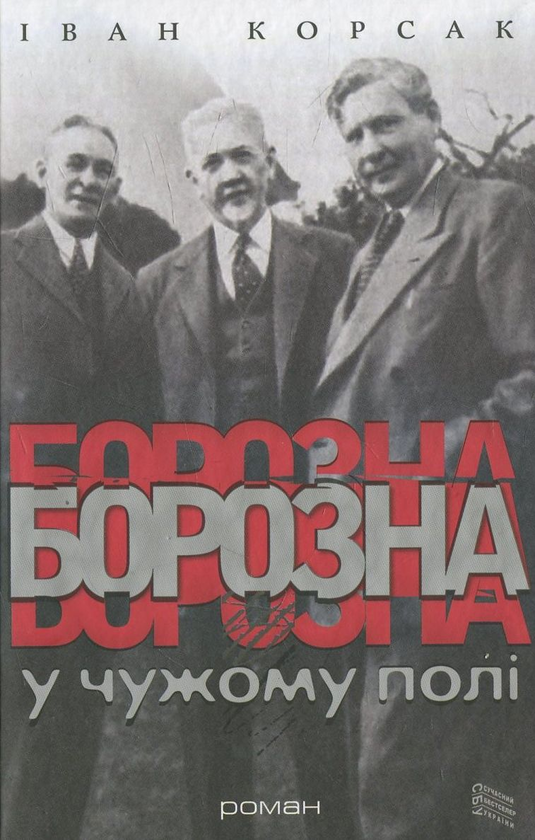 Бумажная книга «Борозна в чужому полі», автор Иван Корсак - фото №1