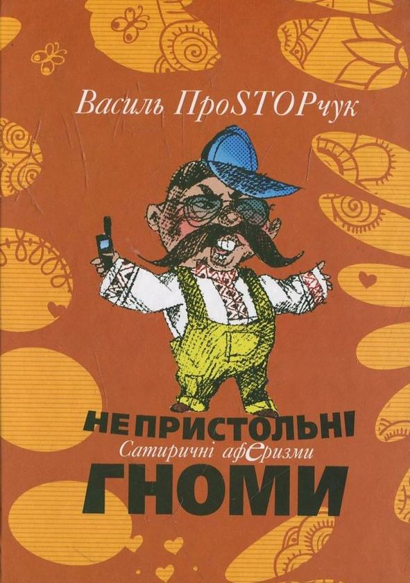 Паперова книга «Непристольні гноми», автор Василь Простопчук - фото №1