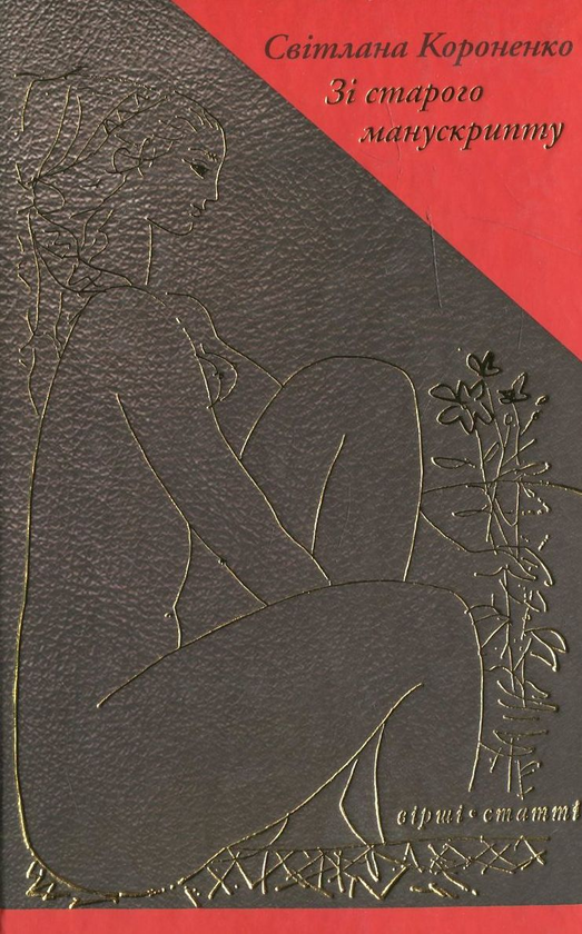 Паперова книга «Зі старого манускрипту», автор Світлана Короненко - фото №1