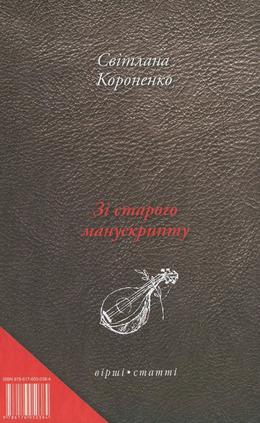 Паперова книга «Зі старого манускрипту», автор Світлана Короненко - фото №1