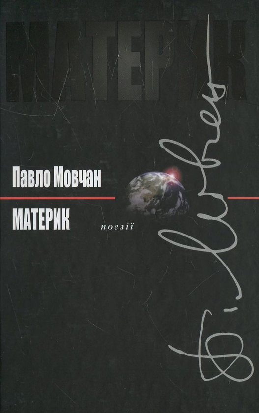 Паперова книга «Материк», автор Павло Мовчан - фото №1