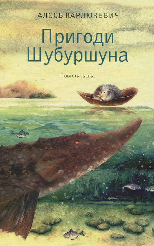 Бумажная книга «Пригоди Шубуршуна», автор Алесь Карлюкевич - фото №1