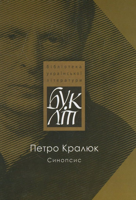 Бумажная книга «Синопсис», автор Петр Кралюк - фото №1