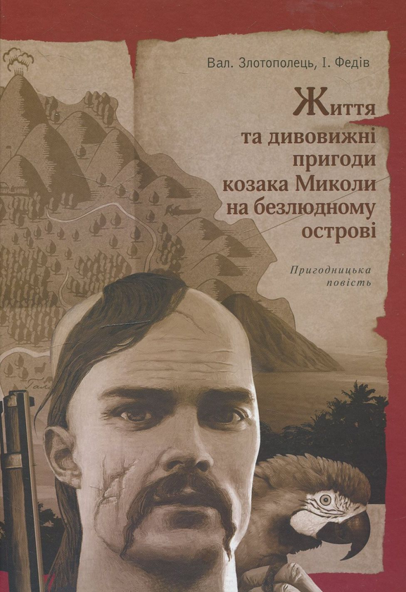 Бумажная книга «Життя та дивовижні пригоди козака Миколи на безлюдному острові», авторов Валентин Золотополец, Игорь Федив - фото №1