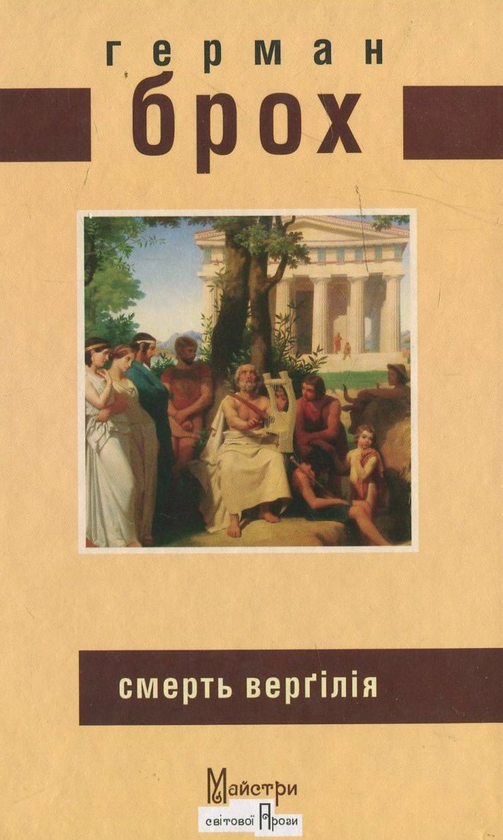 Бумажная книга «Смерть Верґілія», автор Герман Брох - фото №1