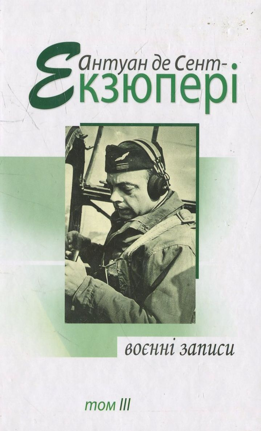 Бумажная книга «Воєнні записи. 1939-1944 рр. В 4 томах. Том ІІІ», автор Антуан де Сент-Экзюпери - фото №1