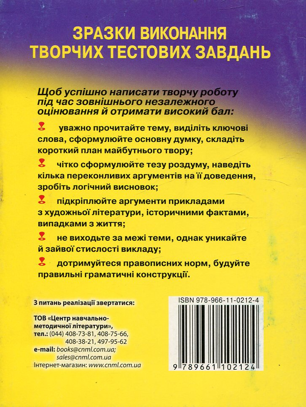 Паперова книга «Українська мова. Твір-роздум на вільну тему. Зразки виконання творчих тестових завдань» - фото №1