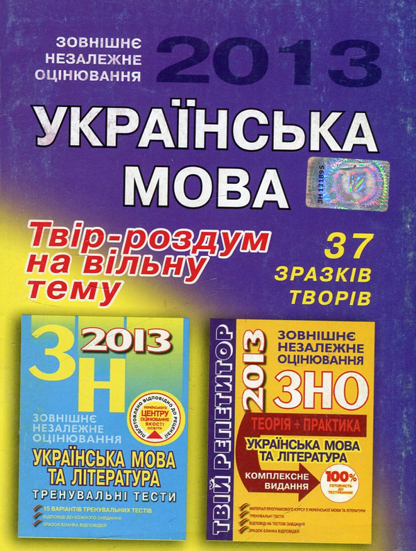 Паперова книга «Українська мова. Твір-роздум на вільну тему. Зразки виконання творчих тестових завдань» - фото №1