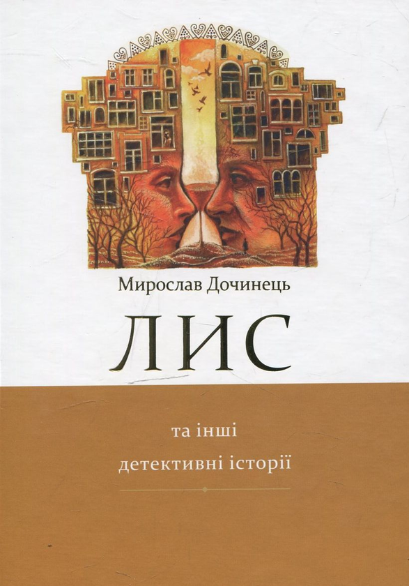 Бумажная книга «Лис та інші детективні історії», автор Мирослав Дочинец - фото №1