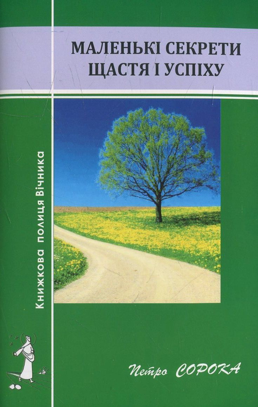 Бумажная книга «Маленькі секрети щастя і успіху», автор Петр Сорока - фото №1