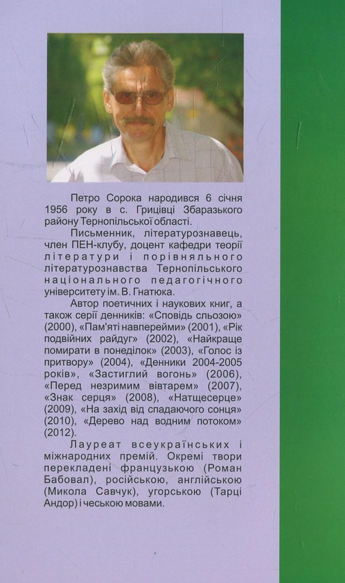 Бумажная книга «Маленькі секрети щастя і успіху», автор Петр Сорока - фото №1