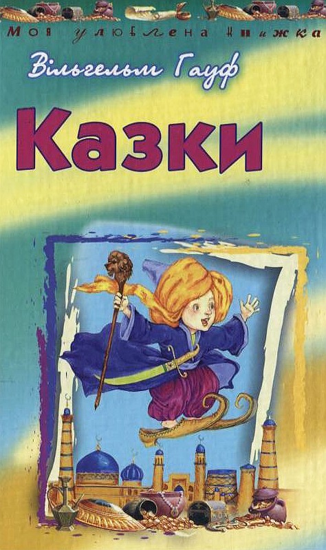 Бумажная книга «Вільгельм Гауф. Казки», автор Вильгельм Гауф - фото №1