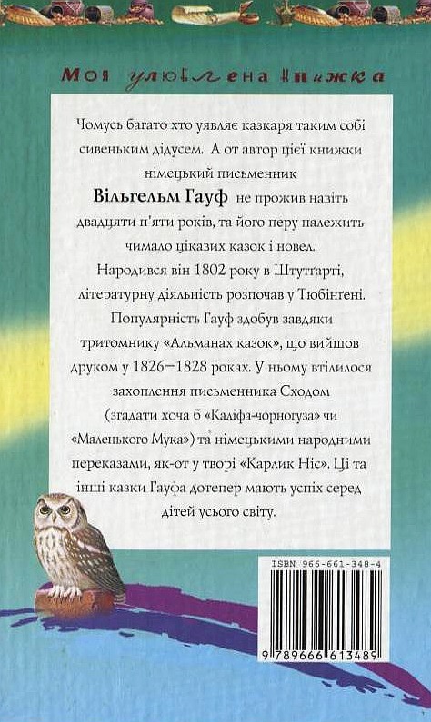Бумажная книга «Вільгельм Гауф. Казки», автор Вильгельм Гауф - фото №1
