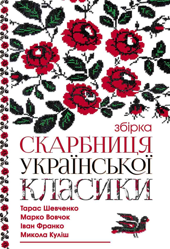 Электронная книга «Скарбниця української класики», авторов Марко Вовчок, Иван Франко, Борис Гринченко, Тарас Шевченко, Михаил Коцюбинский, Иван Карпенко-Карый, Леся Украинка, Ольга Кобылянская, Николай Кулиш - фото №1