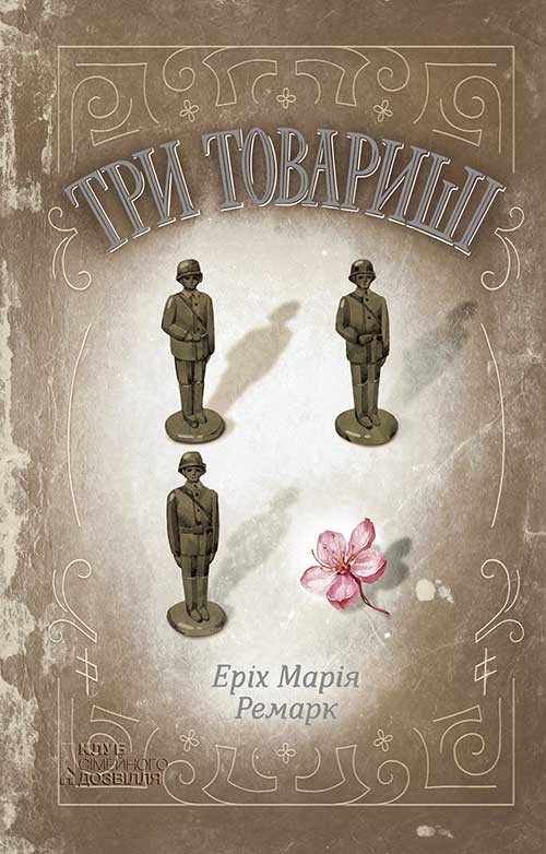 Електронна книга «Три товариші», автор Еріх Марія Ремарк - фото №1