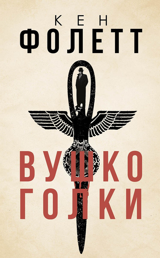 Електронна книга «Вушко голки», автор Кен Фоллетт - фото №1