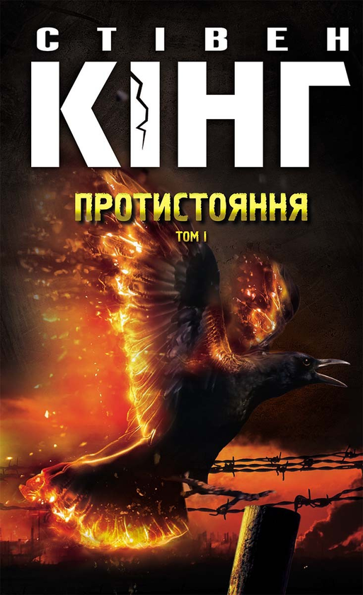 Електронна книга «Протистояння. Том 1», автор Стівен Кінг - фото №1
