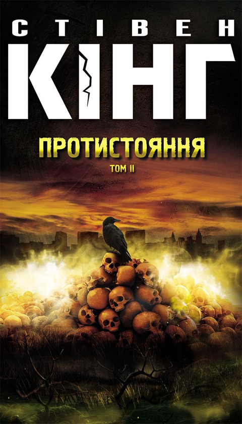Электронная книга «Протистояння. Том 2», автор Стивен Кинг - фото №1