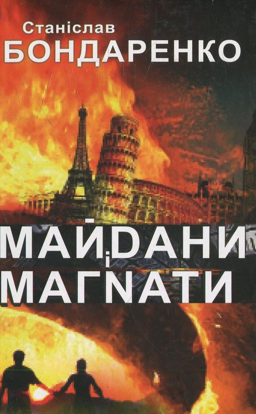 Паперова книга «Майдани і магнати», автор Станіслав Бондаренко - фото №1