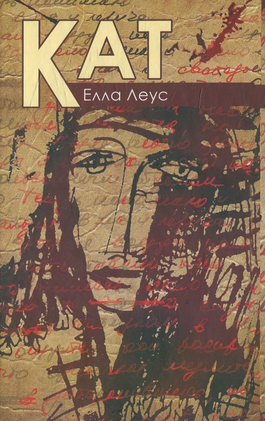 Бумажная книга «Кат», автор Элла Леус - фото №1