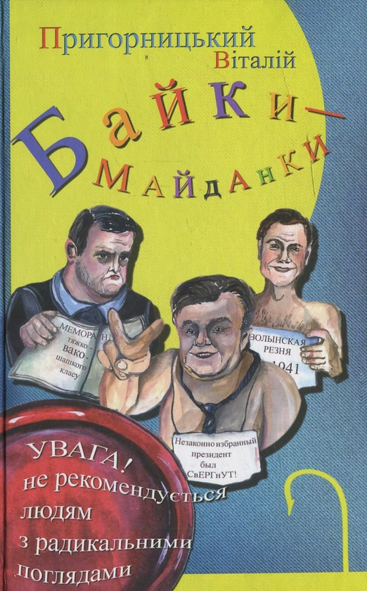 Книга Байки-майданки