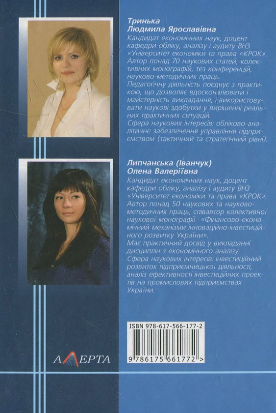 Бумажная книга «Економічний аналіз», авторов Людмила Тринька, Елена Липчанская - фото №1