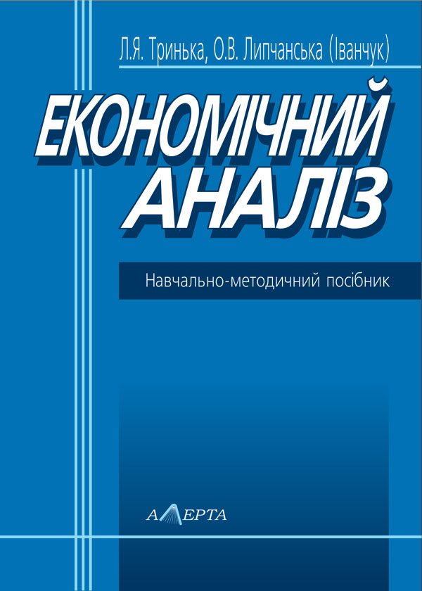 Бумажная книга «Економічний аналіз», авторов Людмила Тринька, Елена Липчанская - фото №1