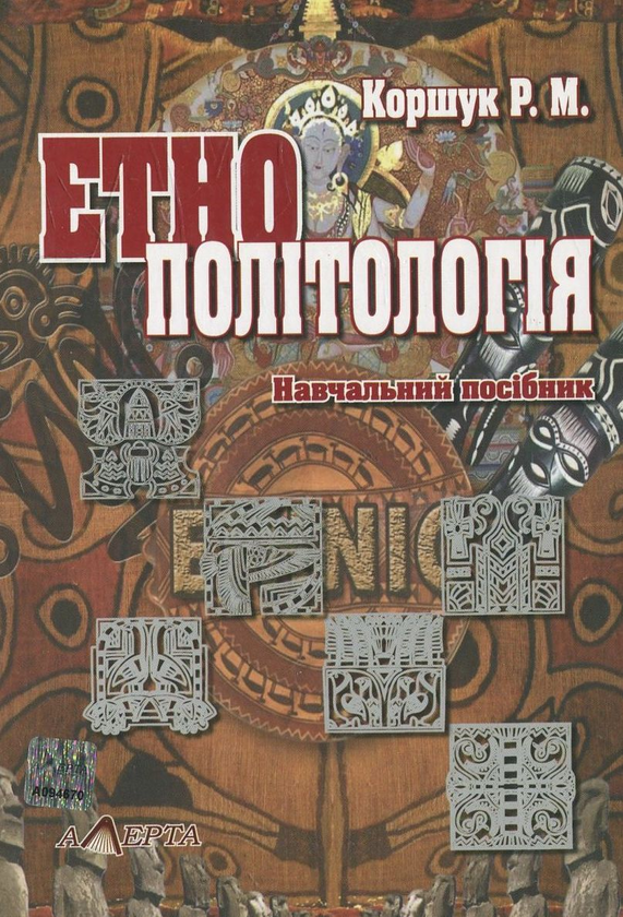 Бумажная книга «Етнополітологія», автор Роман Коршук - фото №1