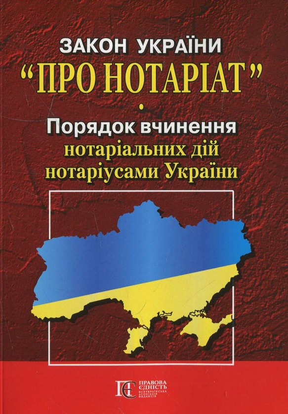 Бумажная книга «Закон України "Про нотаріат"» - фото №1